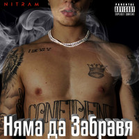 Nitram - Няма да Забравя (Explicit)