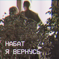 Набат - Я вернусь