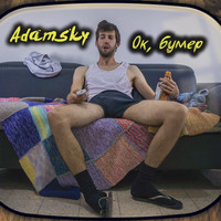 Adamsky - Ок, Бумер