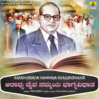 Praveen - Aaradhyadaiva Nammaya Bhagyavidhaata - Single
