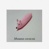 N95 - Мышка сосиска