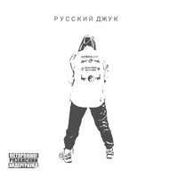 N95 - РУССКИЙ ДЖУК (Explicit)