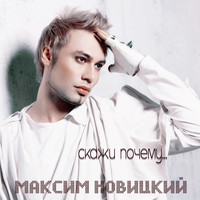 Максим Новицкий - Skaji Pochemu