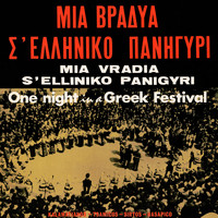 Various Artists / Various Artists - Mia Vradia S' Ellinko Panigyri