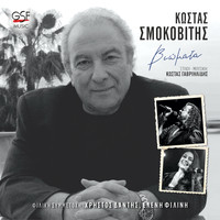 Kostas Smokovitis - Βιώματα
