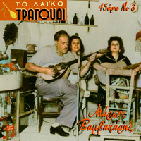 Various Artists / Various Artists - To Laiko Tragoudi: Markos Vamvakaris, 45aria No. 3