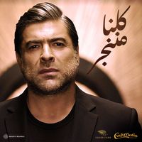 Wael Kfoury - Kelna Mnenjar
