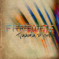 Freelite - Прийти в себя