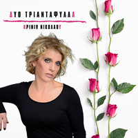 Krinio Nikolaou - Dio Triantafilla
