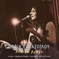 Sofia Papazoglou - Anoigo Vracho
