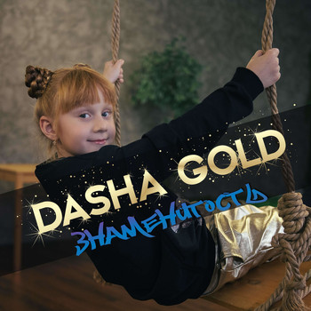 Dasha Gold - Знаменитость