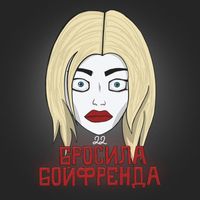 22 - Brosila bojfrenda