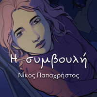 Nikos Papachristos - I Simvouli