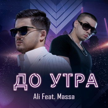 Ali - До Утра (feat. Massa)