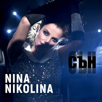 Nina Nikolina - Сън