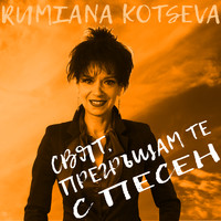 Rumiana Kotseva - Свят, прегръщам те с песен