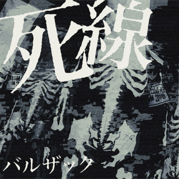 Balzac - 死線 (Explicit)