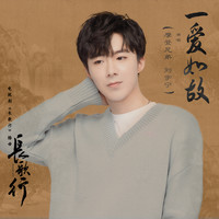摩登兄弟劉宇寧 - 一愛如故 (電視劇《長歌行》插曲)