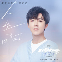 摩登兄弟劉宇寧 - 人生啊 (電視劇《八零九零》片頭主題曲)