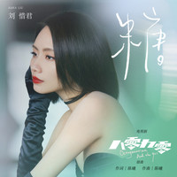 劉惜君 - 糖 (電視劇《八零九零》插曲)