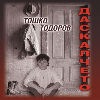 Тошко Тодоров - Даскалчето