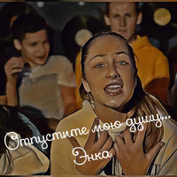 Enka - Отпустите Мою Душу