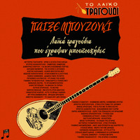 Various Artists / Various Artists - To Laiko Tragoudi: Pexe Bouzouki - Laika Tragoudia Pou Egrapsan Bouzouxides
