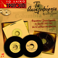 Various Artists / Various Artists - To Laiko Tragoudi: Ta Akikloforita