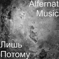 Alfernat Music - Лишь Потому