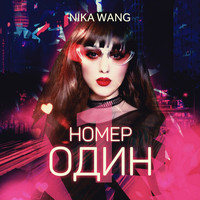 Nika Wang - Номер один