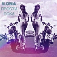 Ilona - Прости Пока