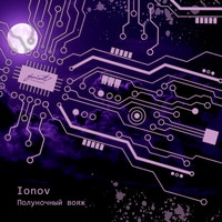 Ionov - Полуночный вояж