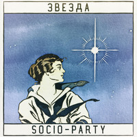 Socio-Party - Звезда
