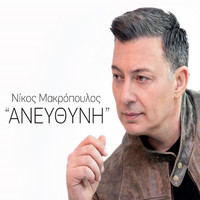 Nikos Makropoulos - Anefthyni