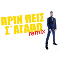 Giorgos Sabanis - Prin Peis S' Agapo (Teo Tzimas and Nikos Markoglou Remix)
