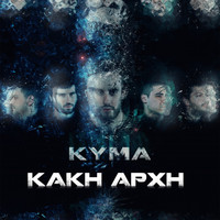 Kyma - Kaki Archi
