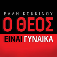 Elli Kokkinou - O Theos Einai Ginaika