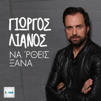 Giorgos Lianos - Na' Rtheis Ksana