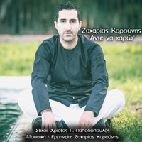 Zaharias Karounis - Ante Na Xaro