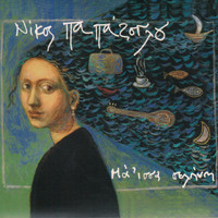 Nikos Papazoglou - Maissa Selini