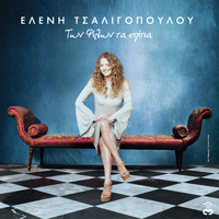 Eleni Tsaligopoulou - Ton Filon Ta Spitia