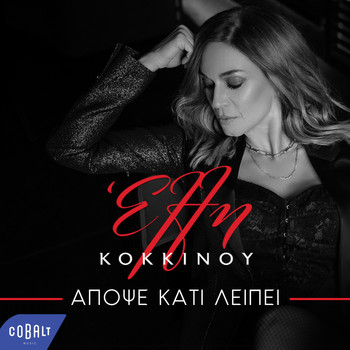 Elli Kokkinou - Apopse Kati Leipei