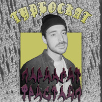 PA - Ларингит фристайл