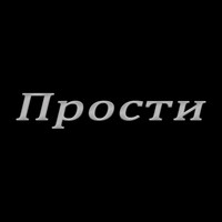 Kosmas - Прости (Explicit)