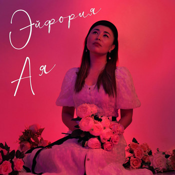 Эйфория - А я