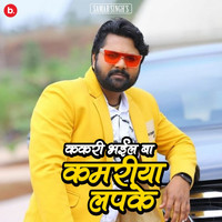 Samar Singh - Kakari Bhail Ba Kamariya Lapak Ke (Explicit)