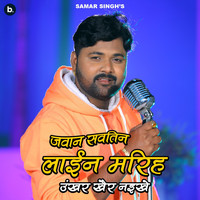 Samar Singh - Jawan Sawatin Line Marihe Unkar Khair Naikhe (Explicit)