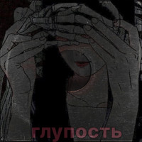 Anywhere - глупость (Explicit)