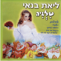 Liat Banai - שילגיה