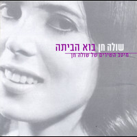 Shula Chen - בוא הביתה - מיטב השירים של שולה חן